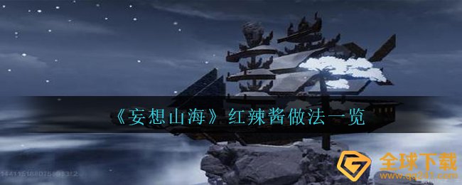 《妄想山海》红辣酱做法一览
