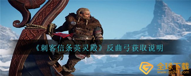 《刺客信条英灵殿》反曲弓获取说明