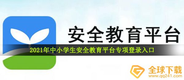 2021年中小学生安全教育平台专项登录入口