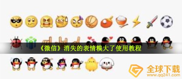 《微信》消失的表情糗大了使用教程