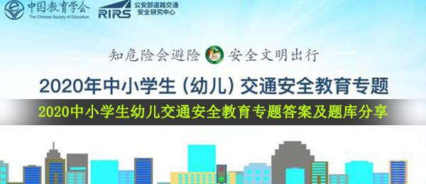 2020中小学生幼儿交通安全教育专题答案及题库分享