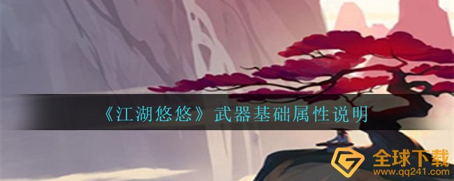 《江湖悠悠》武器基础属性说明