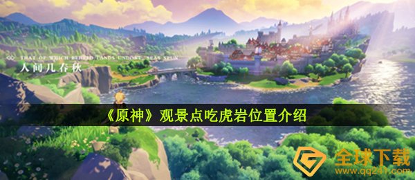 《原神》观景点吃虎岩位置介绍