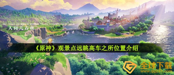《原神》观景点远眺高车之所位置介绍