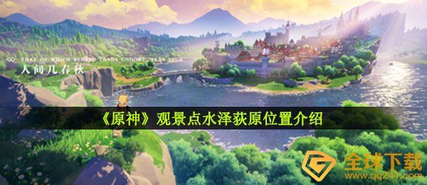 《原神》观景点水泽荻原位置介绍