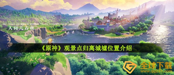《原神》观景点归离城墟位置介绍