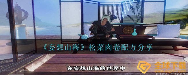 《妄想山海》松菜肉卷配方分享