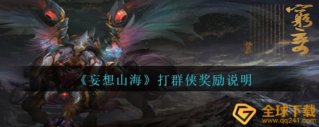 《妄想山海》打群侠奖励说明