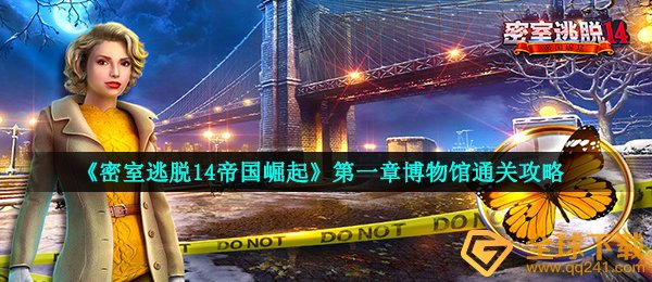 《密室逃脱14帝国崛起》第一章博物馆通关攻略