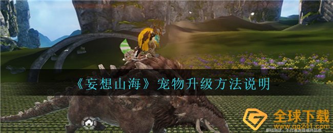 《妄想山海》宠物升级方法说明