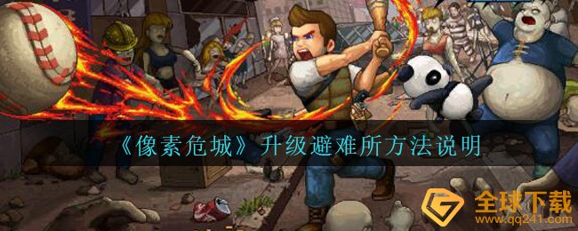 《像素危城》升级避难所方法说明