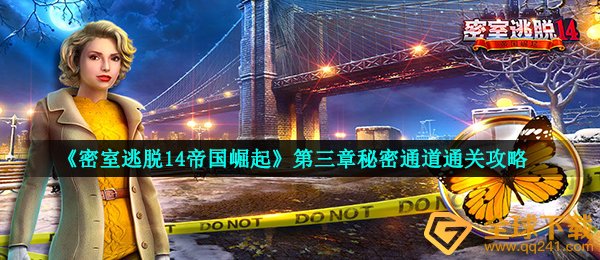 《密室逃脱14帝国崛起》第三章秘密通道通关攻略
