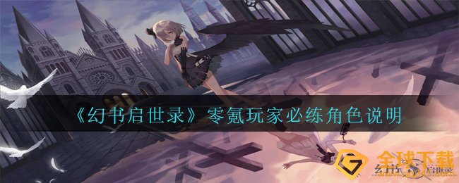 《幻书启世录》零氪玩家必练角色说明