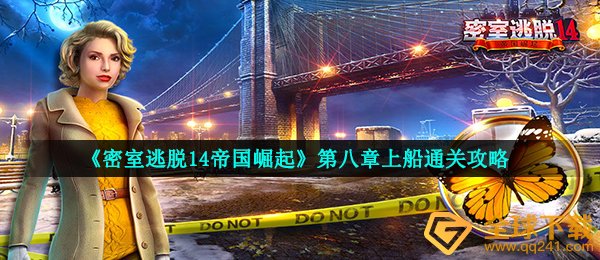 《密室逃脱14帝国崛起》第八章上船通关攻略