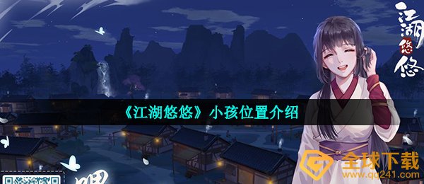 《江湖悠悠》小孩位置介绍