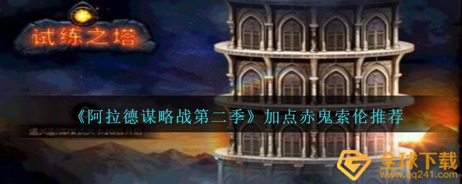 《阿拉德谋略战第二季》加点赤鬼索伦?推荐