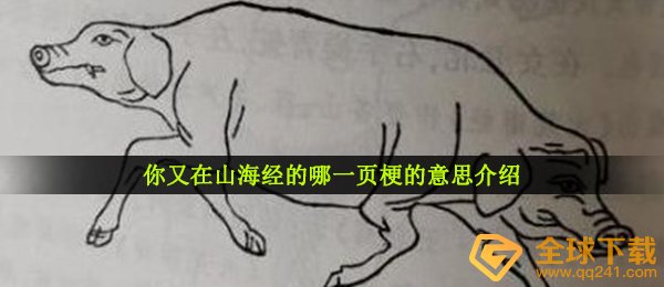 你又在山海经的哪一页梗的意思介绍