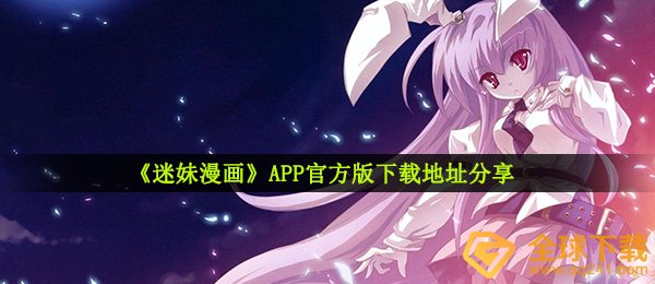 《迷妹漫画》APP官方版下载地址分享