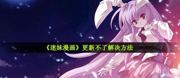 《迷妹漫画》更新不了解决方法