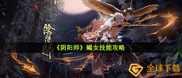 《阴阳师》蝎女技能攻略