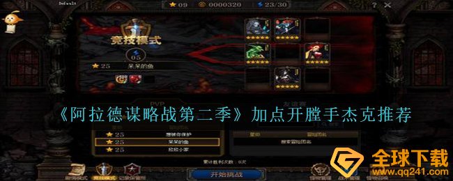 《阿拉德谋略战第二季》加点开膛手杰克?推荐