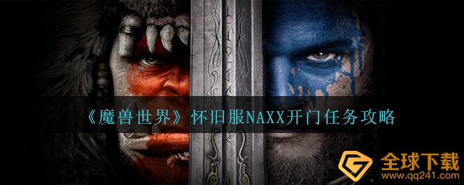 《魔兽世界》怀旧服NAXX开门任务攻略