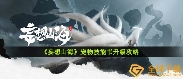 《妄想山海》宠物技能书升级攻略