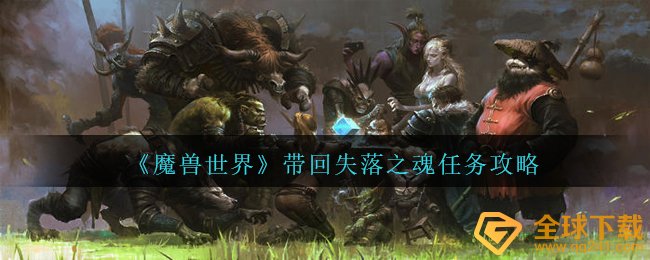 《魔兽世界》带回失落之魂任务攻略