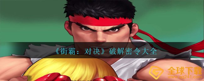 《街霸：对决》破解密令大全