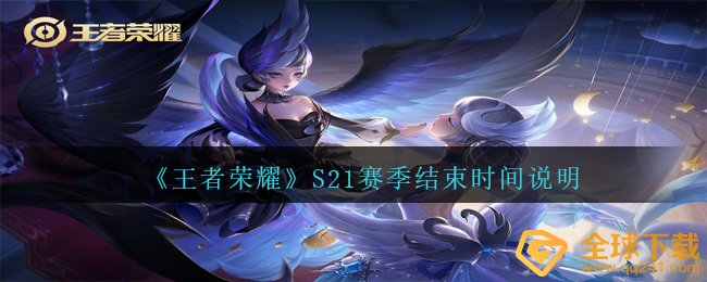 《王者荣耀》S21赛季结束时间说明
