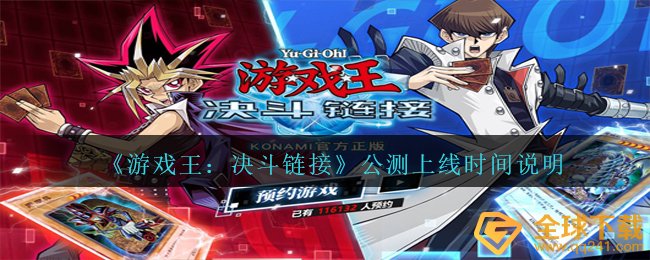 《游戏王:决斗链接》公测上线时间说明