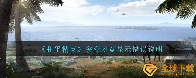 《和平精英》突变团竞显示错误说明