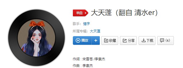 《抖音》大天莲歌曲信息介绍