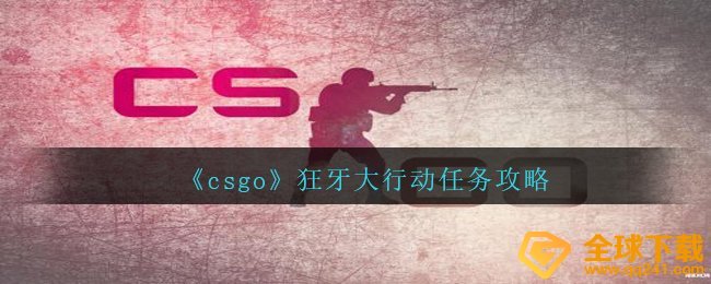 《csgo》狂牙大行动任务攻略