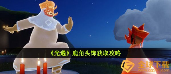 《光遇》鹿角头饰获取攻略