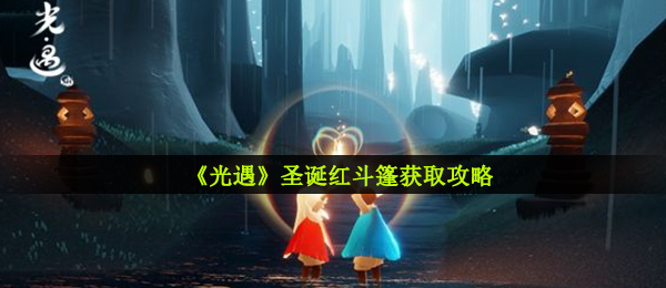 《光遇》圣诞红斗篷获取攻略