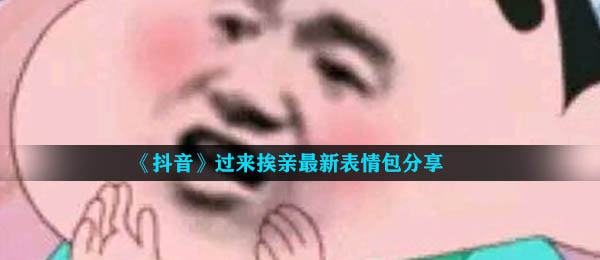 《抖音》过来挨亲最新表情包分享