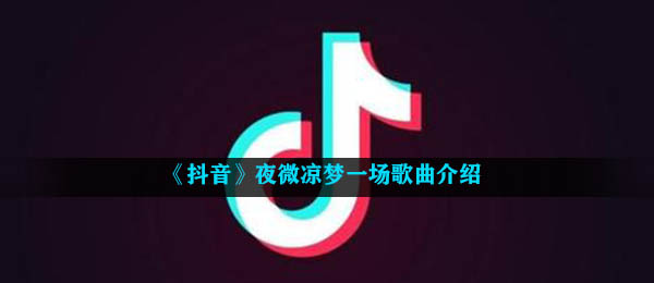 《抖音》夜微凉梦一场歌曲介绍