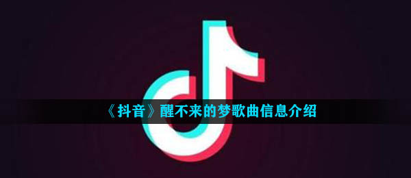 《抖音》醒不来的梦歌曲信息介绍