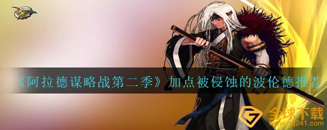 《阿拉德谋略战第二季》加点被侵蚀的波伦德?推荐