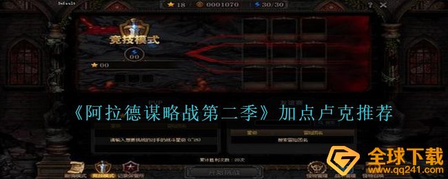 《阿拉德谋略战第二季》加点卢克?推荐
