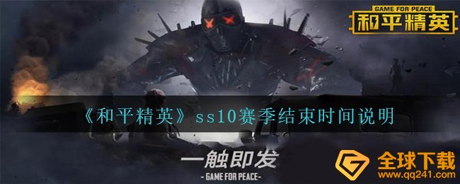 《和平精英》ss10赛季结束时间说明