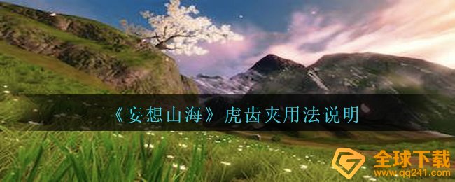 《妄想山海》虎齿夹用法说明