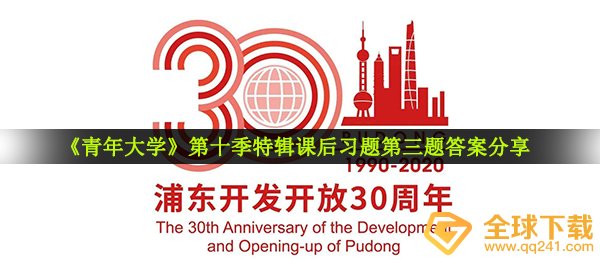 进入新时代，党的十八大、十九大继续对浦东开发开放提出明确要求，党中共把____等一系列国家战略任务放在浦东，推进浦东开发开放不断展现新气象。