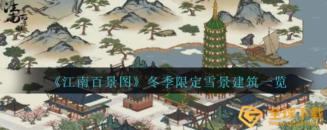 《江南百景图》冬季限定雪景建筑一览
