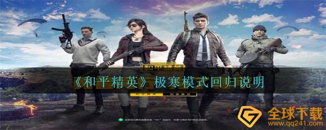 《和平精英》极寒模式回归说明