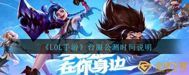 《LOL手游》台服公测时间说明