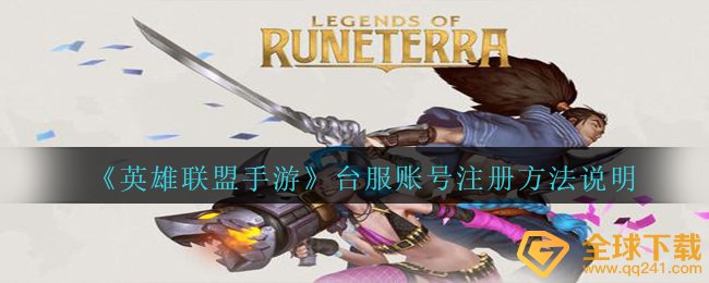 《英雄联盟手游》台服账号注册方法说明