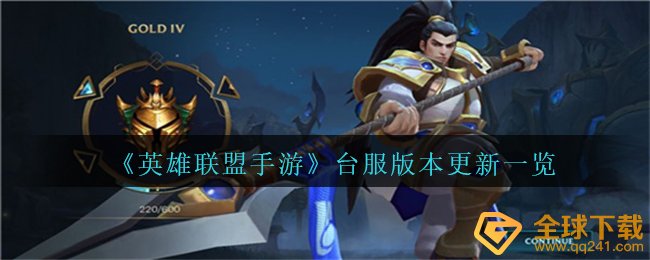 《英雄联盟手游》台服版本更新一览