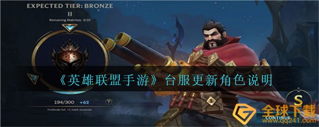 《英雄联盟手游》台服更新角色说明